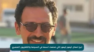 أبرز أعمال تيمور تيمور التي صنعت اسمه في السينما والتلفزيون المصري